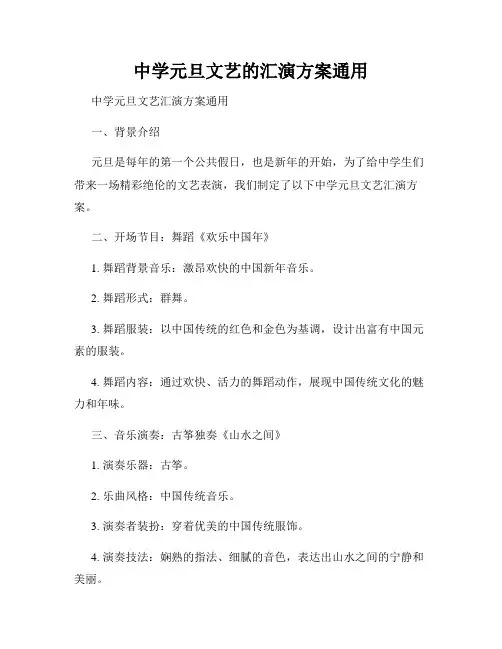 中学元旦文艺的汇演方案通用
