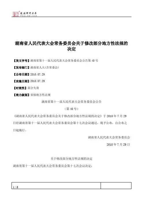 湖南省人民代表大会常务委员会关于修改部分地方性法规的决定