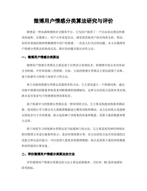 微博用户情感分类算法研究与评价