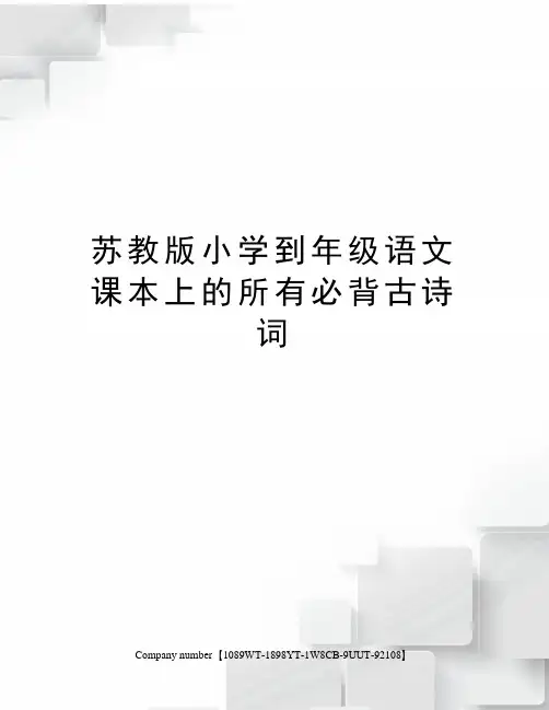 苏教版小学到年级语文课本上的所有必背古诗词精选版