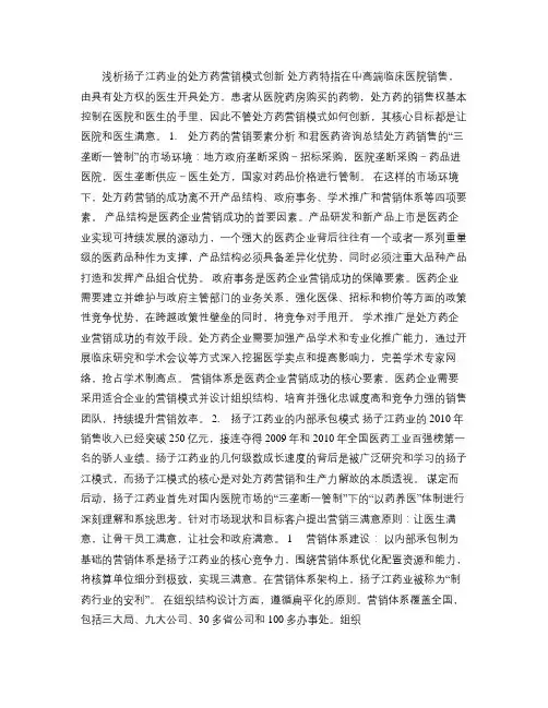 浅析扬子江药业的处方药营销模式创新