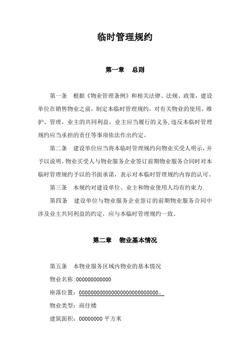 住宅小区临时管理规约