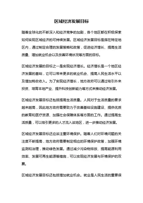 区域经济发展目标
