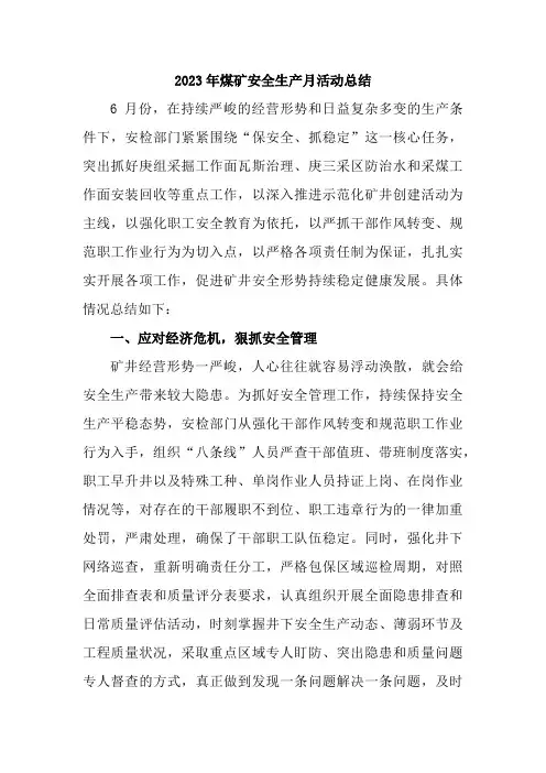 2023年煤矿生产企业安全生产月活动总结  (汇编3份)