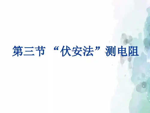 沪科版-物理九年级《“伏安法”测电阻》参考课件1