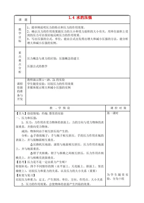 八年级科学上册《水的压强》教案1 浙教版