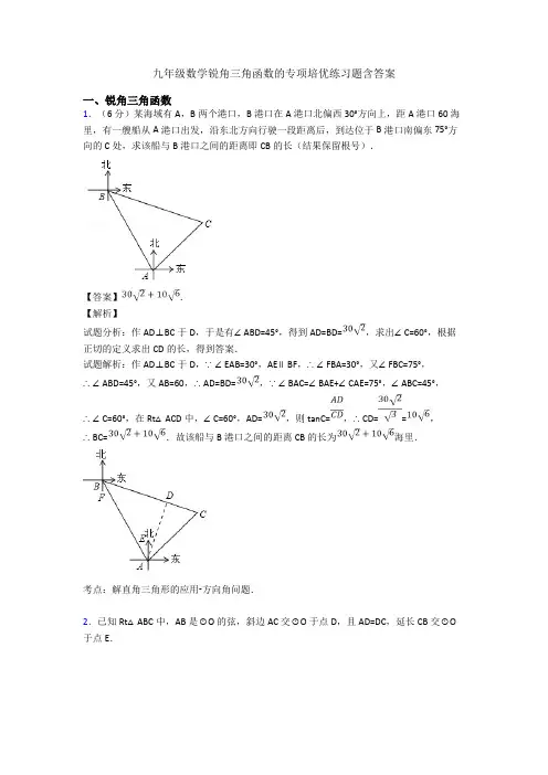 九年级数学锐角三角函数的专项培优练习题含答案