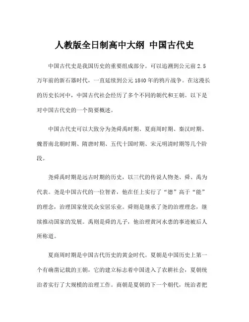 人教版全日制高中大纲 中国古代史