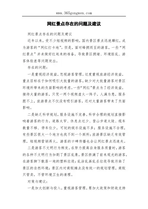 网红景点存在的问题及建议
