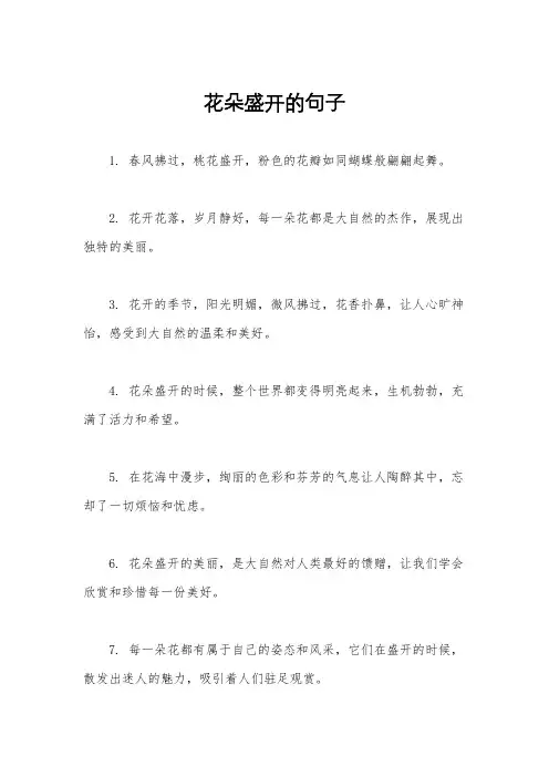 花朵盛开的句子