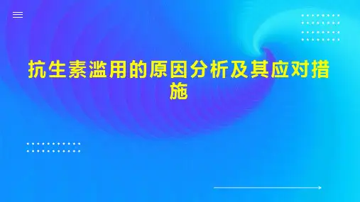 抗生素滥用的原因分析及其应对措施