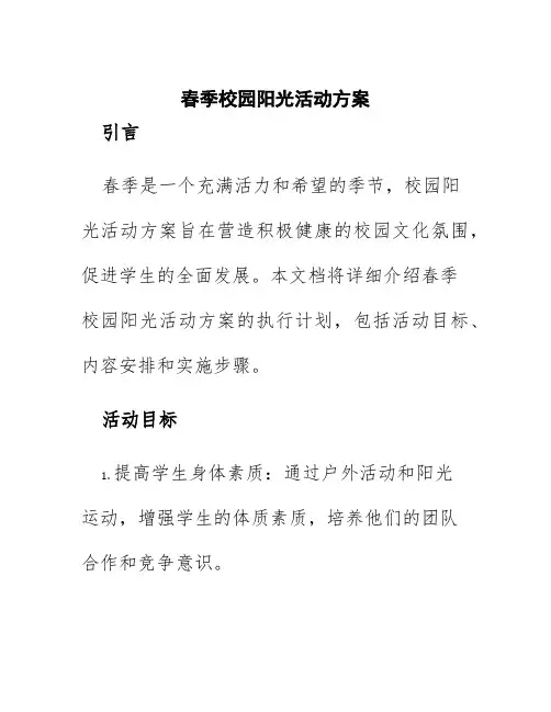 春季校园阳光活动方案