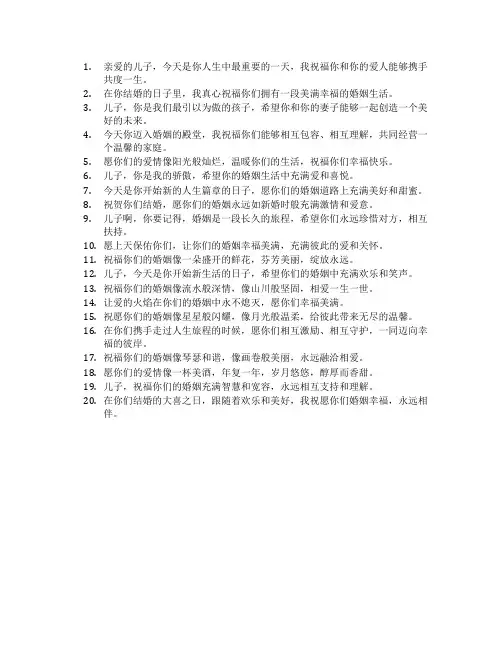 儿子结婚老人说祝福语简短