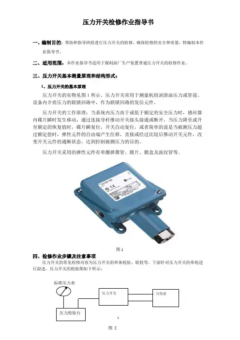 压力开关检修作业指导书