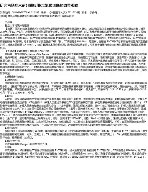 研究直肠癌术前分期应用CT影像诊断的效果观察