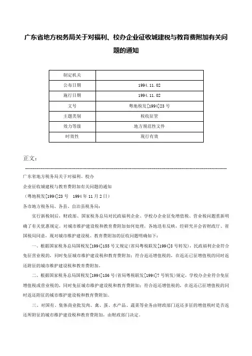广东省地方税务局关于对福利、校办企业征收城建税与教育费附加有关问题的通知-粤地税发[1994]23号