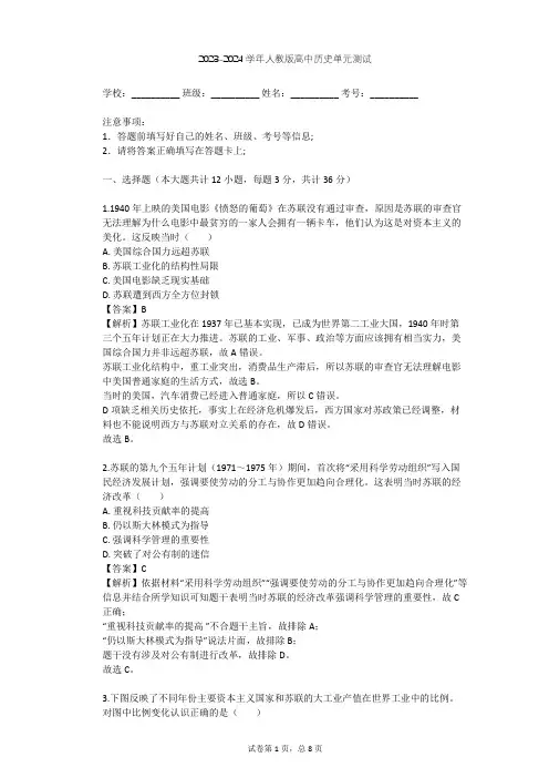 2023-2024学年高中历史人教版必修2第七单元 苏联的社会主义建设单元测试(含答案解析)