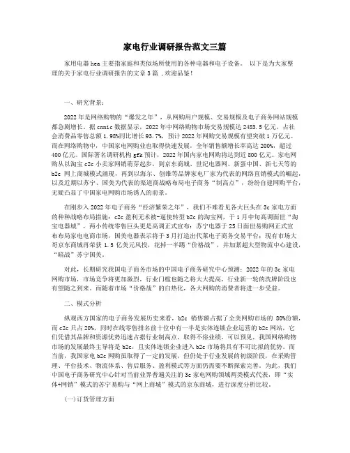 家电行业调研报告范文三篇