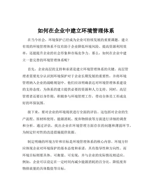 如何在企业中建立环境管理体系