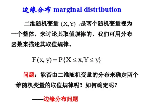《概率论》课程PPT：边缘分布及随机变量的相互独立性