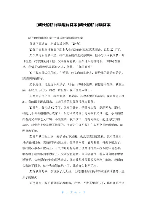 [成长的桥阅读理解答案]成长的桥阅读答案
