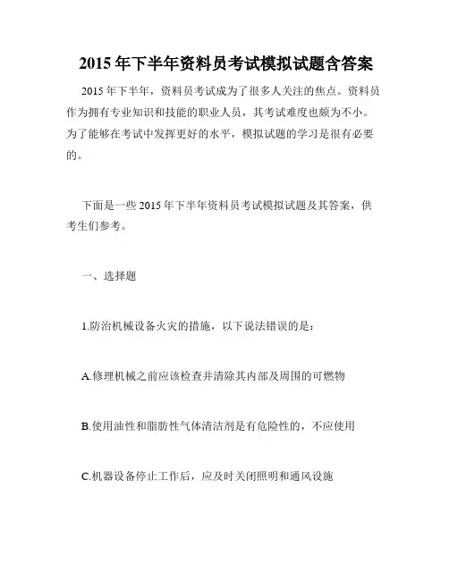  2015年下半年资料员考试模拟试题含答案