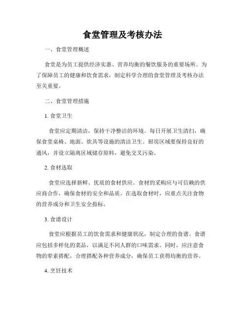 食堂管理及考核办法