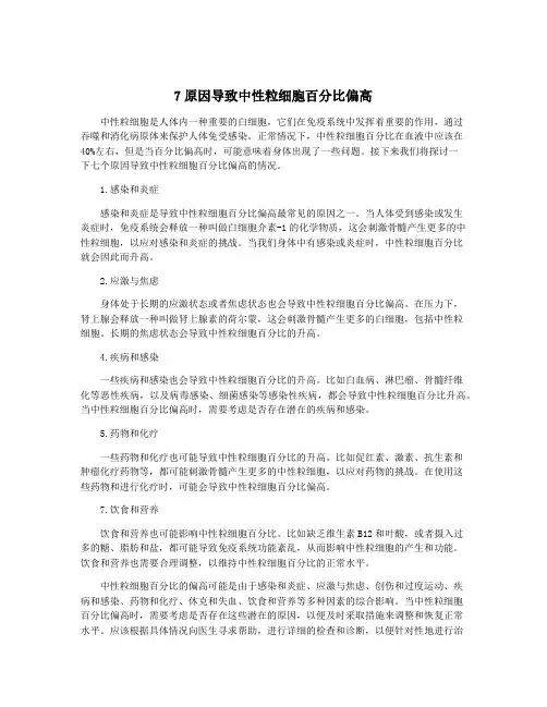 7原因导致中性粒细胞百分比偏高