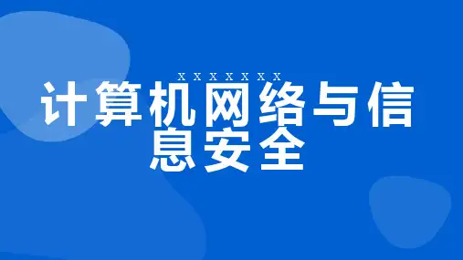 计算机网络与信息安全