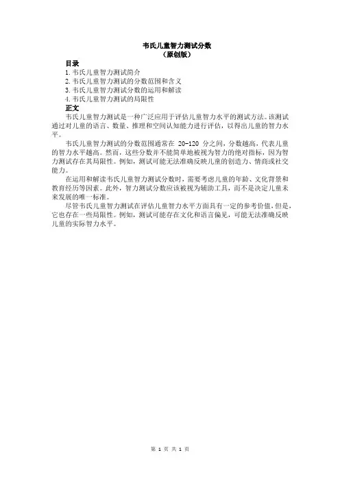韦氏儿童智力测试分数
