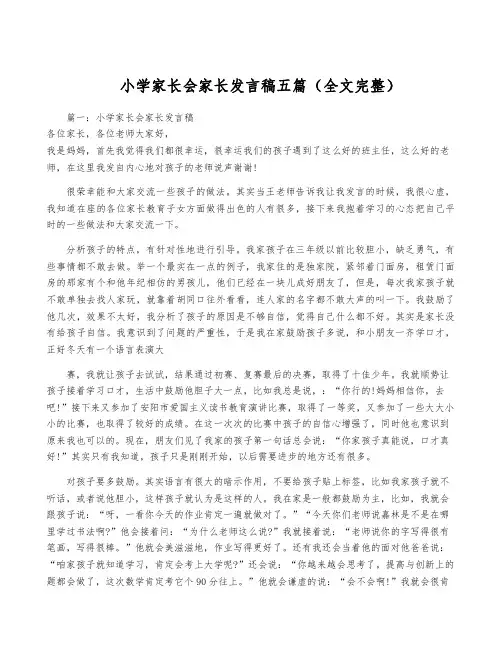 小学家长会家长发言稿五篇(全文完整)