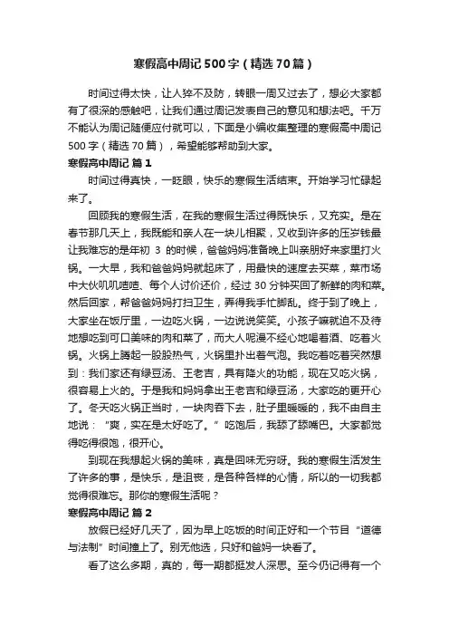 寒假高中周记500字（精选70篇）