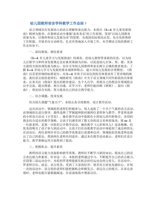 幼儿园教师语言学科教学工作总结(精选5篇)