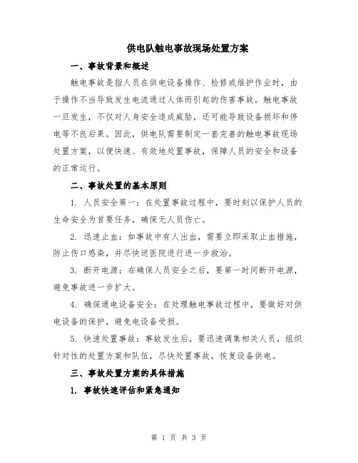 供电队触电事故现场处置方案