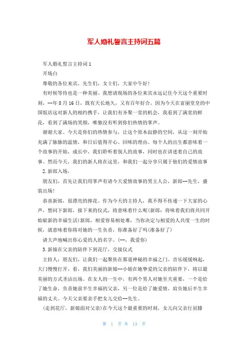 军人婚礼誓言主持词五篇