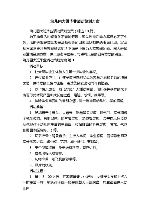 幼儿园大班毕业活动策划方案（精选10篇）