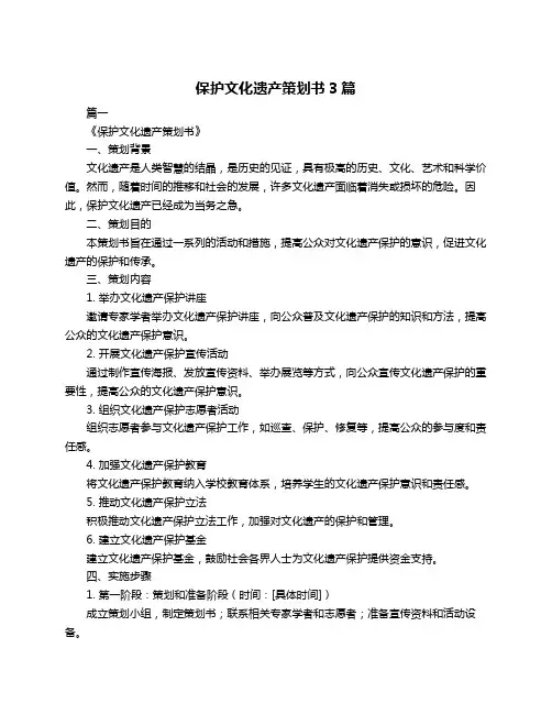 保护文化遗产策划书3篇