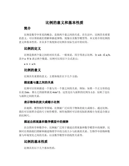 比例的意义和基本性质