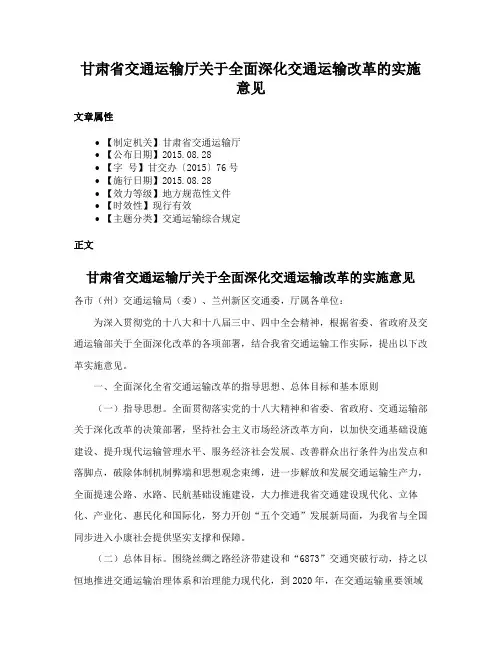 甘肃省交通运输厅关于全面深化交通运输改革的实施意见