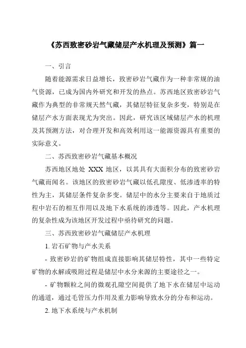 《2024年苏西致密砂岩气藏储层产水机理及预测》范文