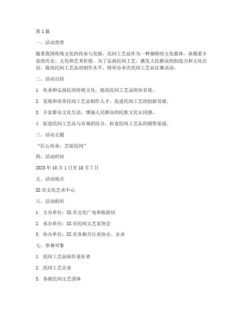 民间工艺品比赛活动方案(3篇)