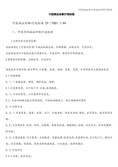 (完整word版)中医病证诊断疗效标准