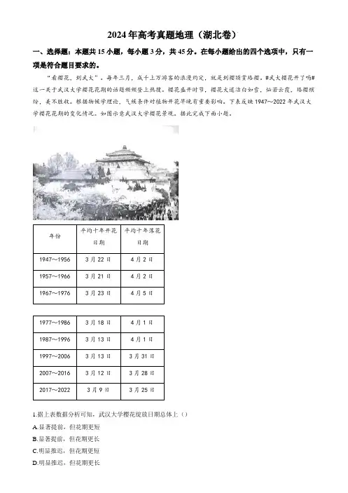 2024年高考真题 地理(湖北卷)含答案解析
