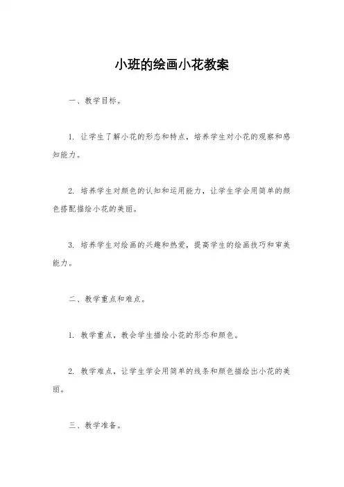 小班的绘画小花教案