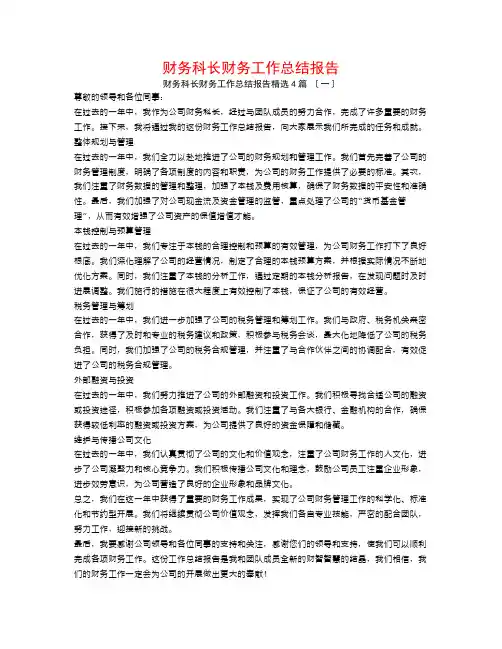 财务科长财务工作总结报告4篇