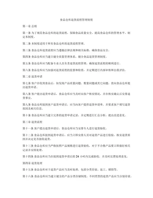 食品仓库退货流程管理制度