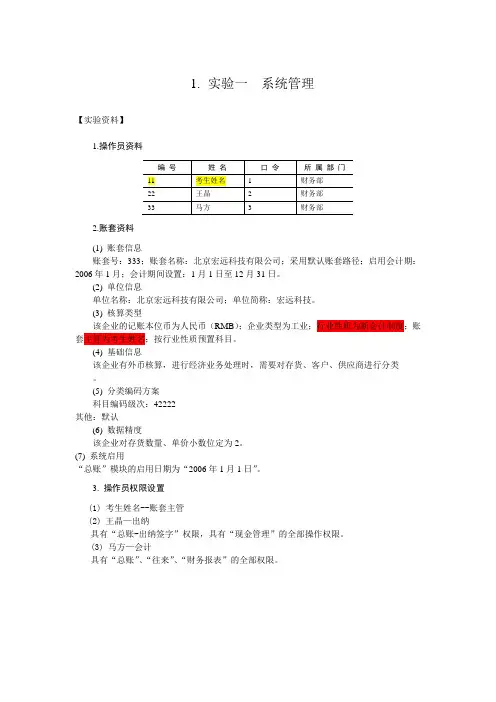 用友模拟操作题一、基础档案及日常业务处理