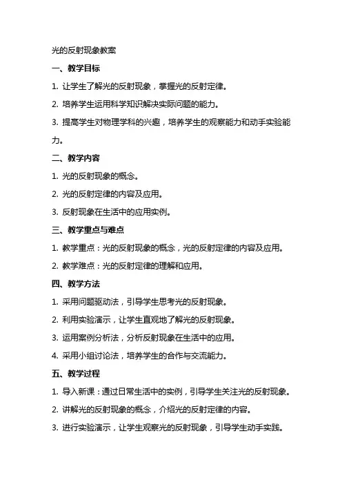 光的反射现象教案