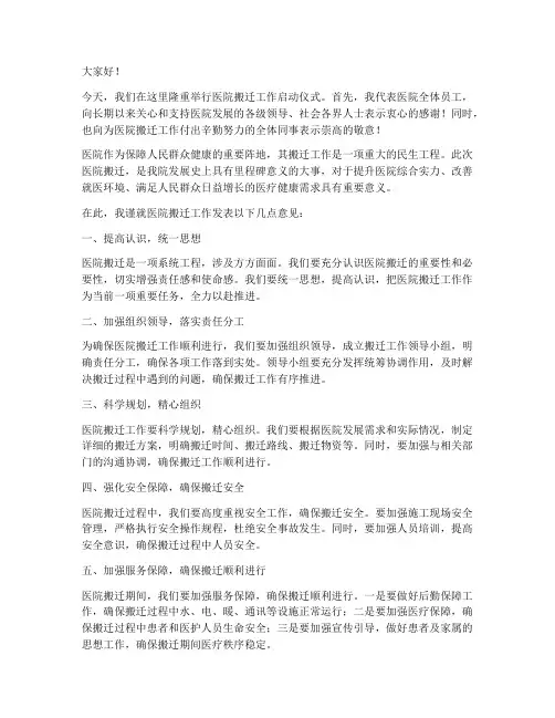 医院搬迁工作发言稿