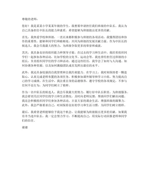 小学中队长申请书模板